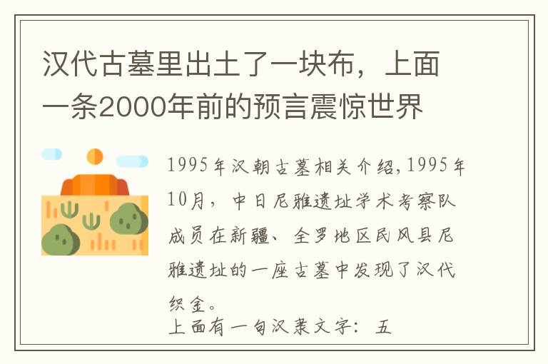汉代古墓里出土了一块布,上面一条2000年前的预言震惊世界