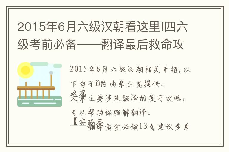 2015年6月六级汉朝看这里!四六级考前必备——翻译最后救命攻略！