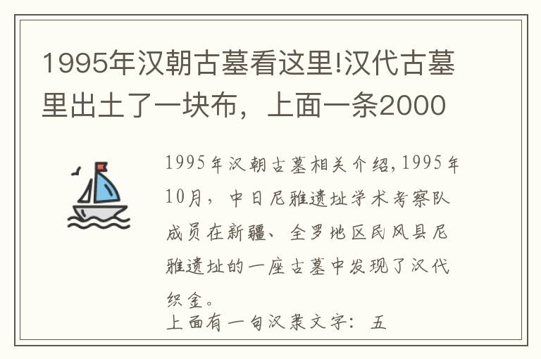 1995年汉朝古墓看这里!汉代古墓里出土了一块布,上面一条2000年前的预言震惊世界