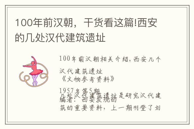 100年前汉朝,干货看这篇!西安的几处汉代建筑遗址