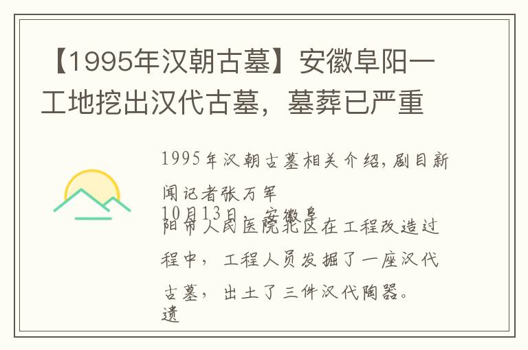 【1995年汉朝古墓】安徽阜阳一工地挖出汉代古墓,墓葬已严重破坏