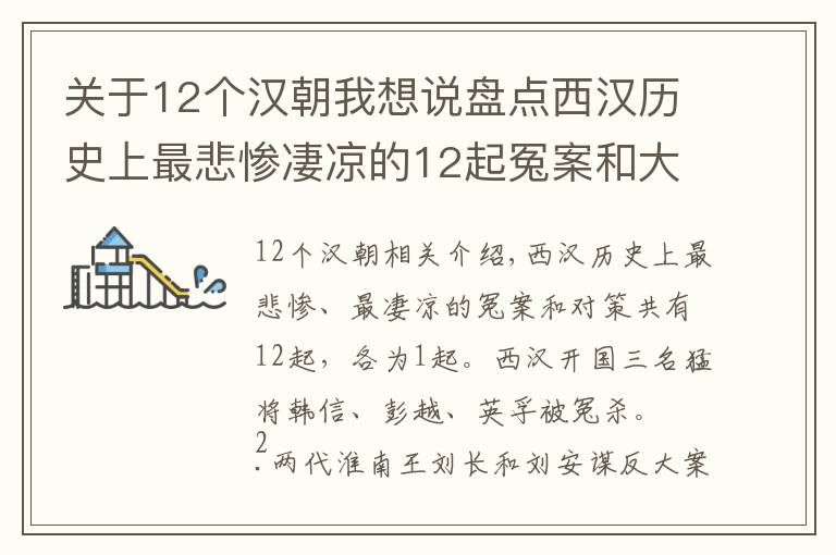 关于12个汉朝我想说盘点西汉历史上最悲惨凄凉的12起冤案和大案。
