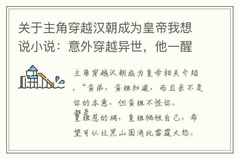 关于主角穿越汉朝成为皇帝我想说小说:意外穿越异世,他一醒来竟成了皇帝,还带着神秘系统