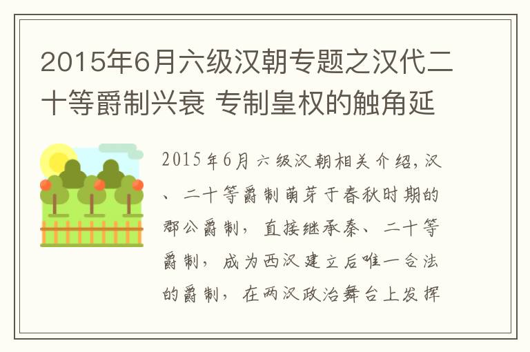 2015年6月六级汉朝专题之汉代二十等爵制兴衰 专制皇权的触角延伸到每个有爵者的身上