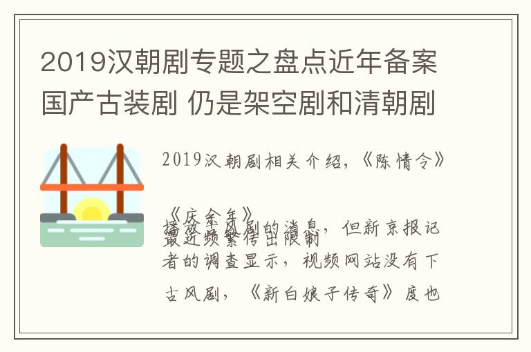 2019汉朝剧专题之盘点近年备案国产古装剧 仍是架空剧和清朝剧的天下