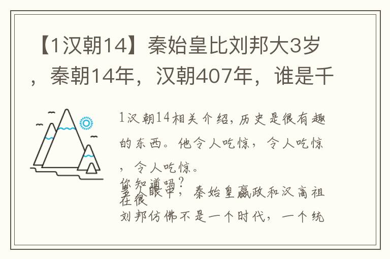 【1汉朝14】秦始皇比刘邦大3岁，秦朝14年，汉朝407年，谁是千古一帝？