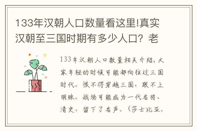 133年汉朝人口数量看这里!真实汉朝至三国时期有多少人口？老百姓生活处境又如何？