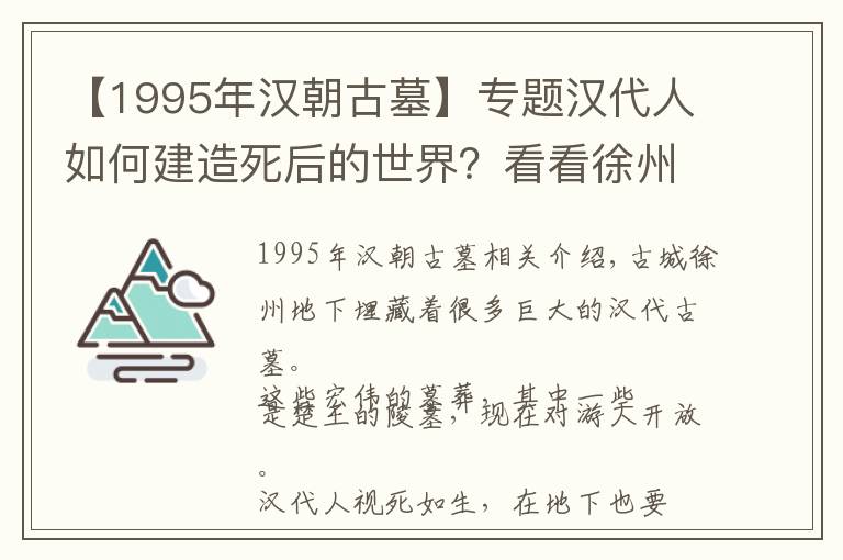 【1995年汉朝古墓】专题汉代人如何建造死后的世界?看看徐州的巨大汉墓就知道了