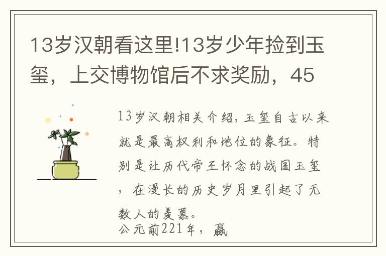 13岁汉朝看这里!13岁少年捡到玉玺,上交博物馆后不求奖励,45年后专家为何找上门