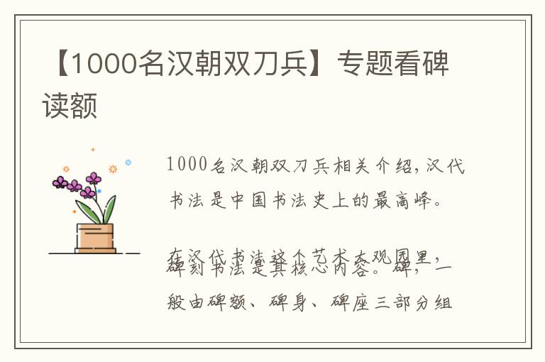 【1000名汉朝双刀兵】专题看碑读额