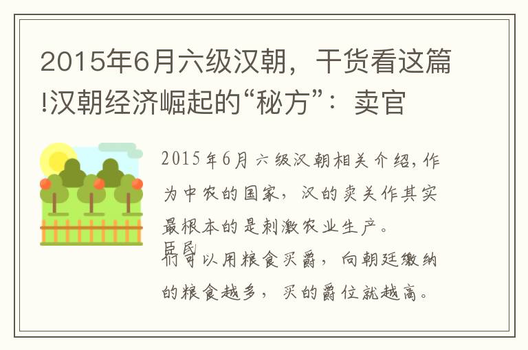 2015年6月六级汉朝，干货看这篇!汉朝经济崛起的“秘方”：卖官鬻爵