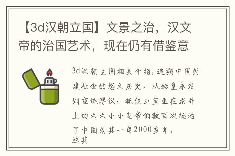 【3d汉朝立国】文景之治,汉文帝的治国艺术,现在仍有借鉴意义