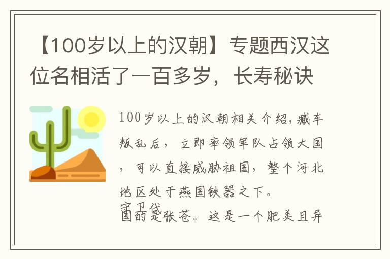 【100岁以上的汉朝】专题西汉这位名相活了一百多岁,长寿秘诀竟然是人奶