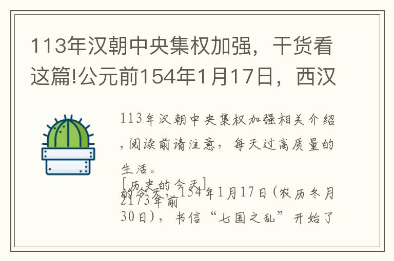 113年汉朝中央集权加强,干货看这篇!公元前154年1月17日,西汉“七国之乱”开始