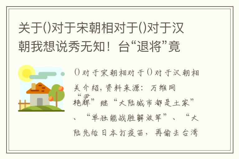 关于对于宋朝相对于对于汉朝我想说秀无知！台“退将”竟称“东汉西汉、南北宋并存争正统”，网友：为通告费胡说八道
