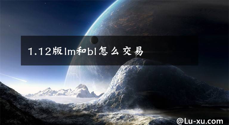 1.12版lm和bl怎么交易