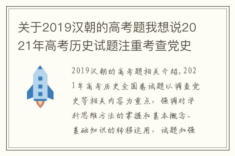 关于2019汉朝的高考题我想说2021年高考历史试题注重考查党史等相关内容