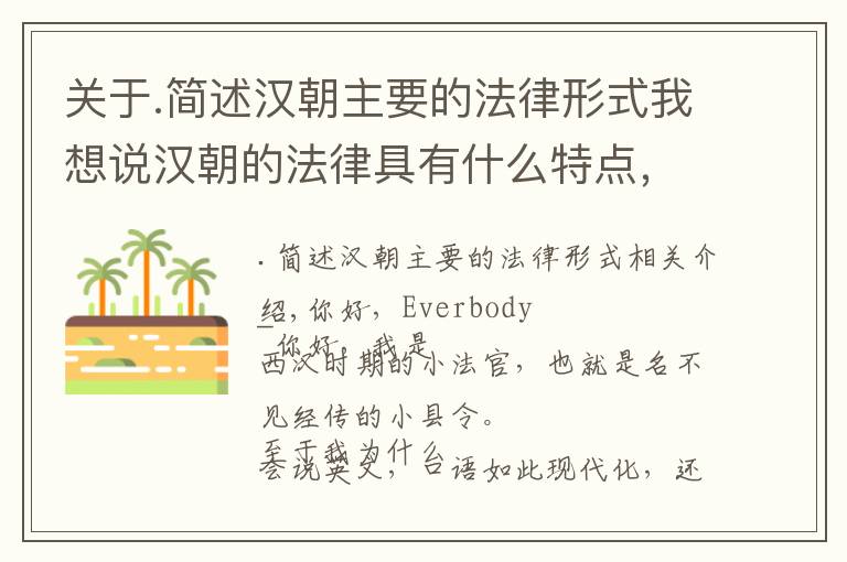 关于.简述汉朝主要的法律形式我想说汉朝的法律具有什么特点，如何产生，如何发展