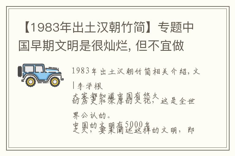 【1983年出土汉朝竹简】专题中国早期文明是很灿烂, 但不宜做太多推论|李学勤