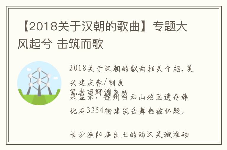 【2018关于汉朝的歌曲】专题大风起兮 击筑而歌