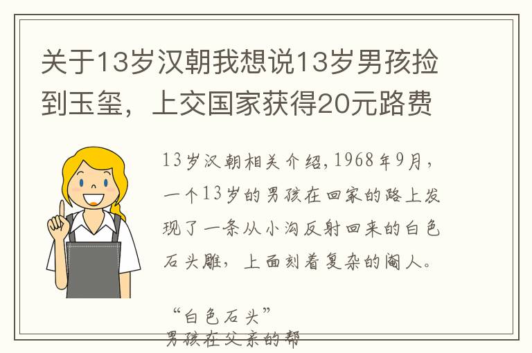 关于13岁汉朝我想说13岁男孩捡到玉玺，上交国家获得20元路费，45年后专家为何再上门