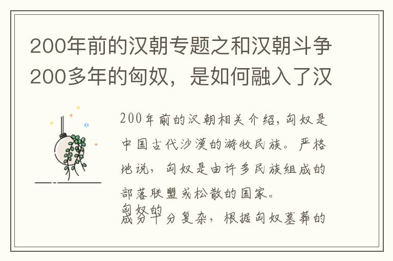 200年前的汉朝专题之和汉朝斗争200多年的匈奴,是如何融入了汉族之中