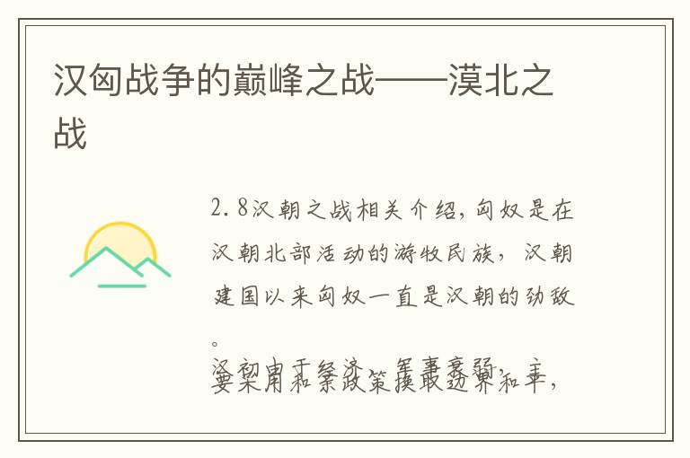 汉匈战争的巅峰之战——漠北之战