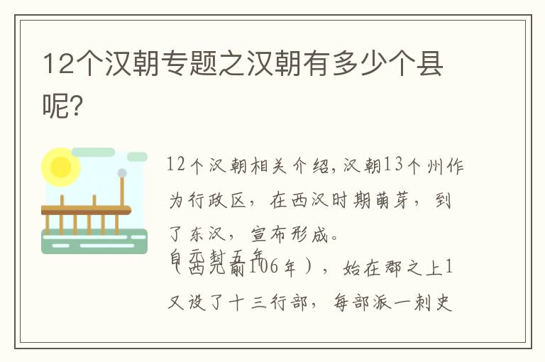 12个汉朝专题之汉朝有多少个县呢?