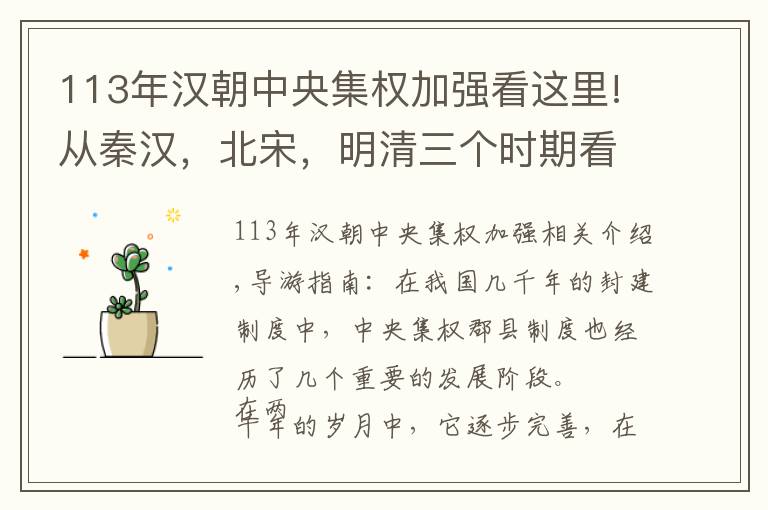 113年汉朝中央集权加强看这里!从秦汉,北宋,明清三个时期看中央集权郡县制的发展!