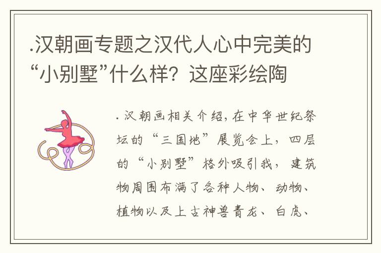 .汉朝画专题之汉代人心中完美的“小别墅”什么样?这座彩绘陶仓楼就是样板间