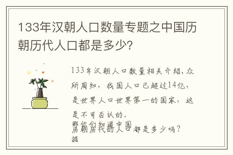 133年汉朝人口数量专题之中国历朝历代人口都是多少？