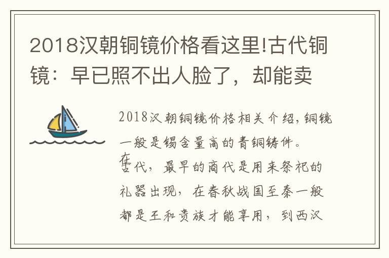 2018汉朝铜镜价格看这里!古代铜镜：早已照不出人脸了，却能卖出1495万元的高价
