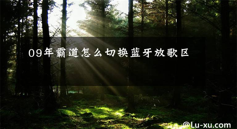 09年霸道怎么切换蓝牙放歌区