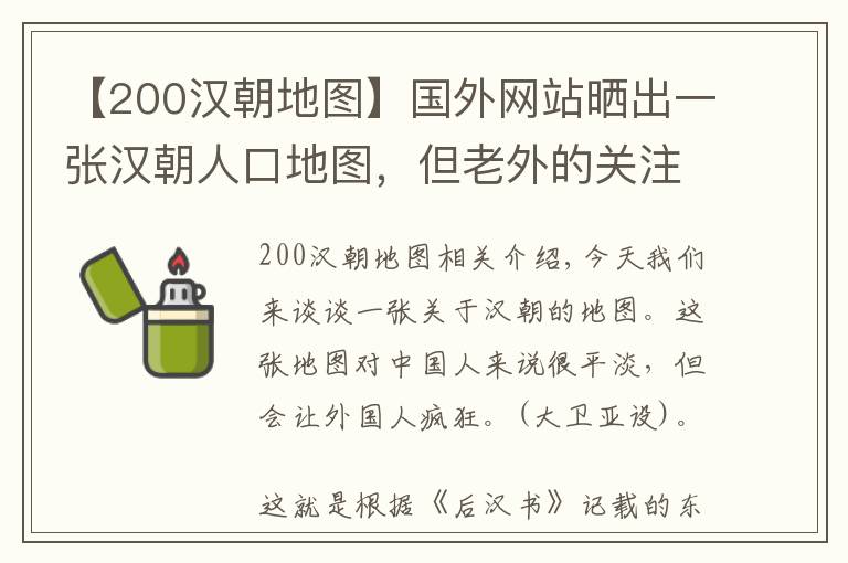 【200汉朝地图】国外网站晒出一张汉朝人口地图,但老外的关注点却比地图更精彩
