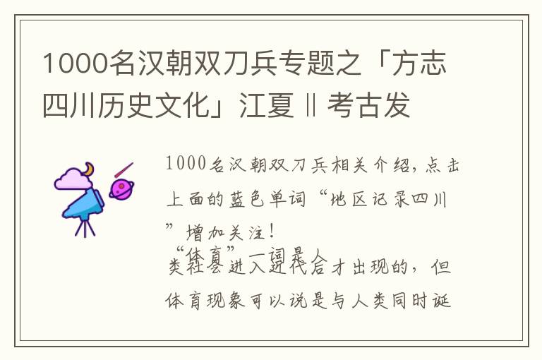 1000名汉朝双刀兵专题之「方志四川历史文化」江夏 ‖ 考古发掘中的成都体育