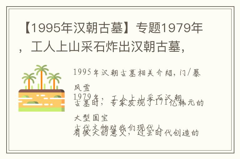 【1995年汉朝古墓】专题1979年,工人上山采石炸出汉朝古墓,专家发现价值171亿大型国宝