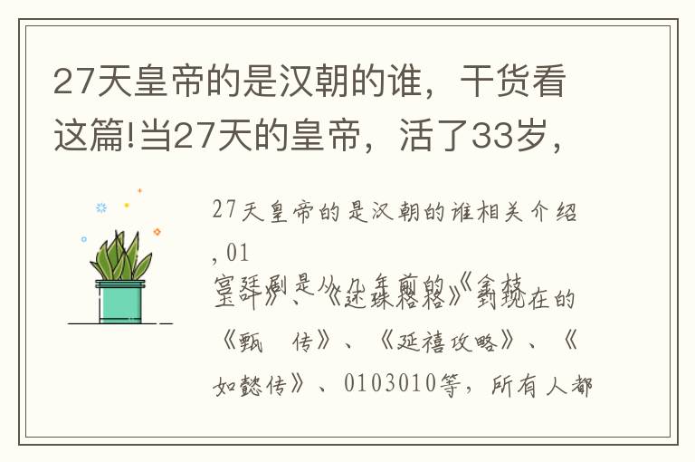 27天皇帝的是汉朝的谁，干货看这篇!当27天的皇帝，活了33岁，陪葬财富却富可敌国