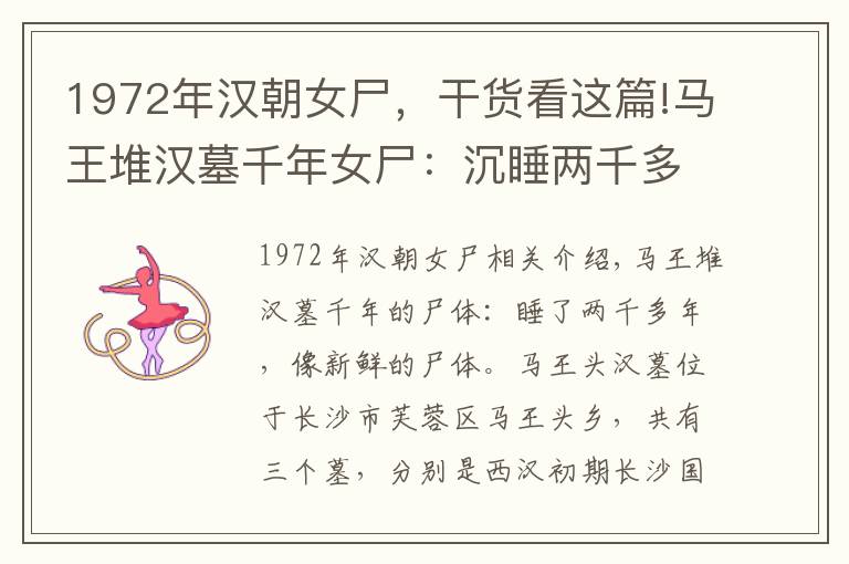 1972年汉朝女尸，干货看这篇!马王堆汉墓千年女尸：沉睡两千多年却似鲜尸