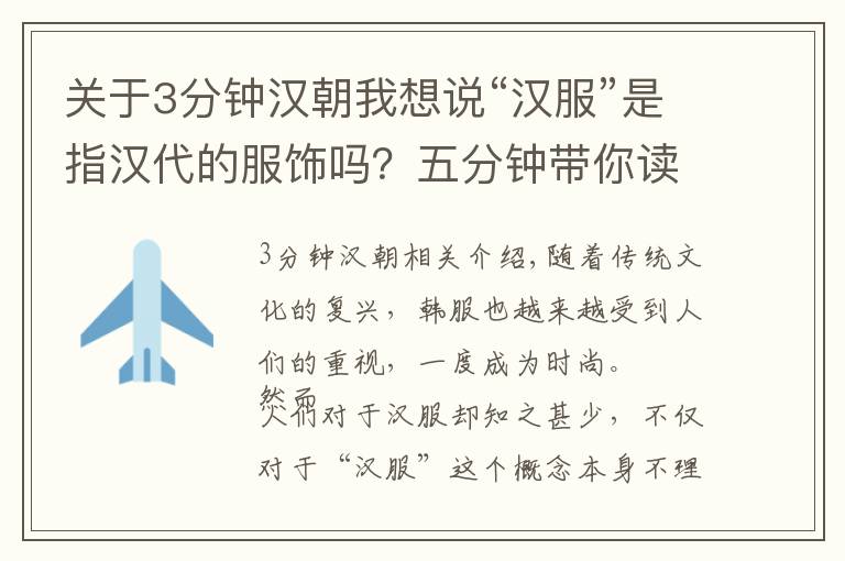 关于3分钟汉朝我想说“汉服”是指汉代的服饰吗?五分钟带你读懂汉服的“美”