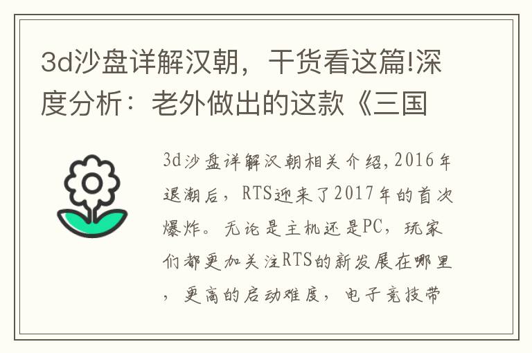 3d沙盘详解汉朝，干货看这篇!深度分析：老外做出的这款《三国：全面战争》，究竟为何风靡全球
