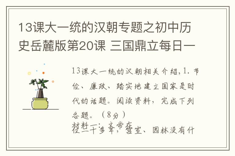 13课大一统的汉朝专题之初中历史岳麓版第20课 三国鼎立每日一练1(含答案和解析)