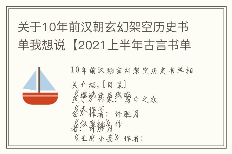 关于10年前汉朝玄幻架空历史书单我想说【2021上半年古言书单~（带书评有点长