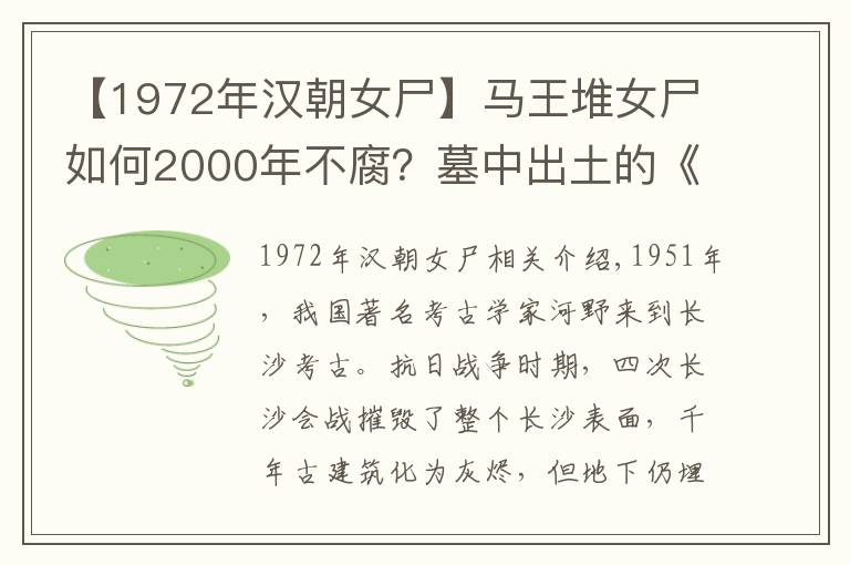 【1972年汉朝女尸】马王堆女尸如何2000年不腐？墓中出土的《道德经》颠覆了道家思想
