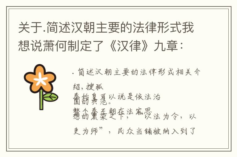 关于.简述汉朝主要的法律形式我想说萧何制定了《汉律》九章：有法才算国家网