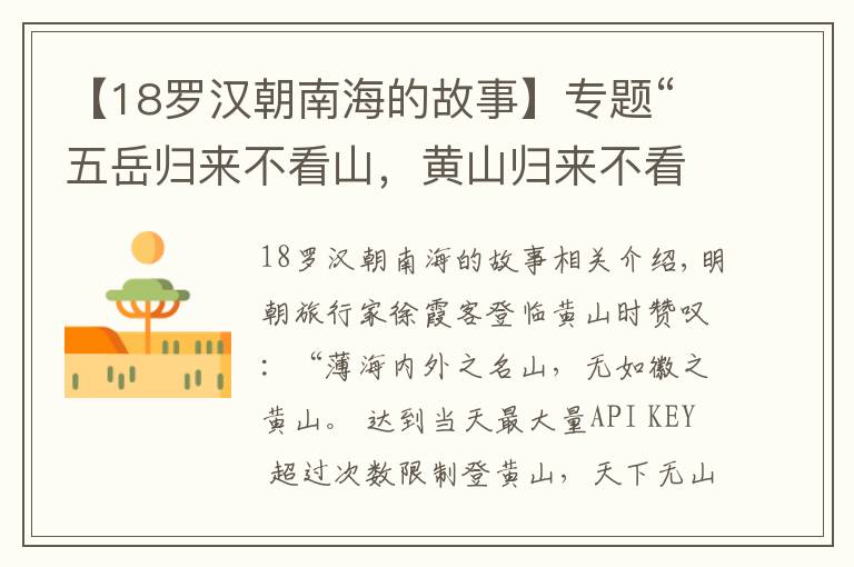 【18罗汉朝南海的故事】专题“五岳归来不看山,黄山归来不看岳”的真相
