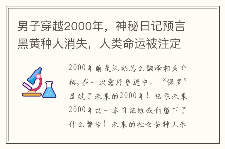 男子穿越2000年,神秘日记预言黑黄种人消失,人类命运被注定?