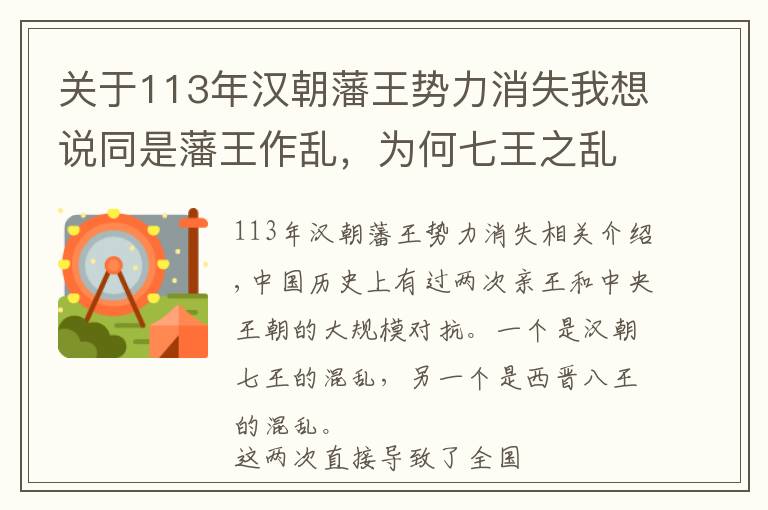 关于113年汉朝藩王势力消失我想说同是藩王作乱,为何七王之乱很快平定,而八王之乱直接导致亡国?