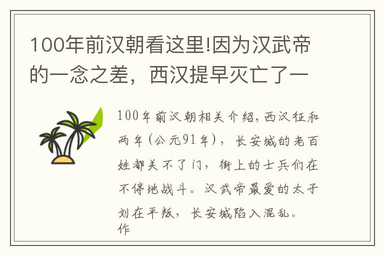 100年前汉朝看这里!因为汉武帝的一念之差，西汉提早灭亡了一百年