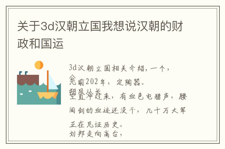 关于3d汉朝立国我想说汉朝的财政和国运