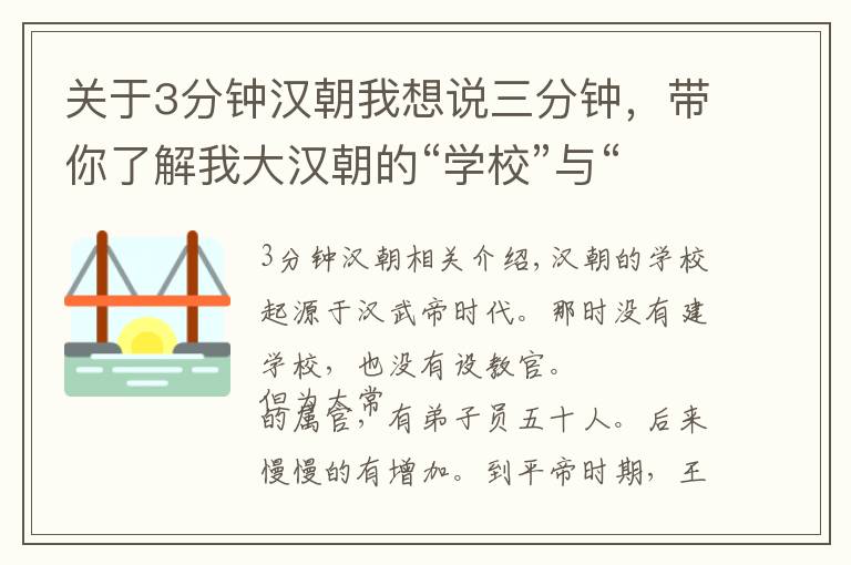 关于3分钟汉朝我想说三分钟，带你了解我大汉朝的“学校”与“公务员招聘”